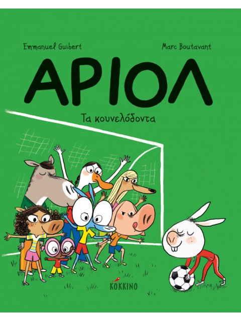 ΑΡΙΟΛ 9: ΤΑ ΚΟΥΝΕΛΟΔΟΝΤΑ