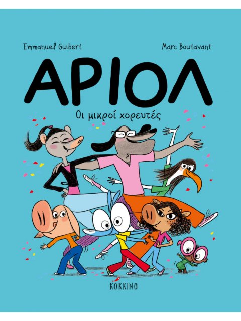 ΑΡΙΟΛ 10: ΟΙ ΜΙΚΡΟΙ ΧΟΡΕΥΤΕΣ