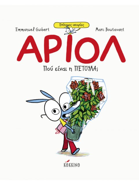 ΑΡΙΟΛ ΕΠΙΤΟΜΕΣ ΙΣΤΟΡΙΕΣ: ΠΟΥ ΕΙΝΑΙ Η ΠΕΤΟΥΛΑ;