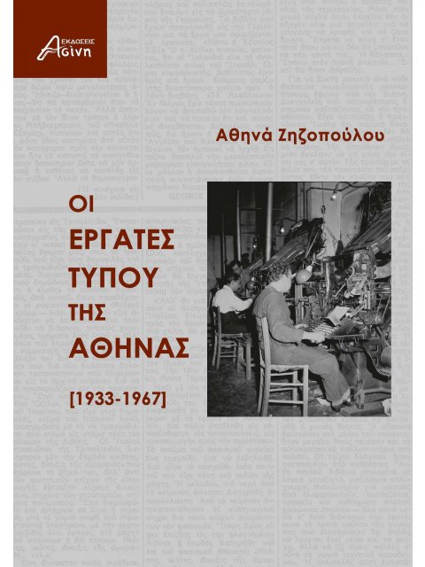 ΟΙ ΕΡΓΑΤΕΣ ΤΥΠΟΥ ΤΗΣ ΑΘΗΝΑΣ [1933-1967]