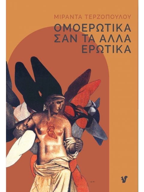 ΟΜΟΕΡΩΤΙΚΑ ΣΑΝ ΤΑ ΑΛΛΑ ΕΡΩΤΙΚΑ