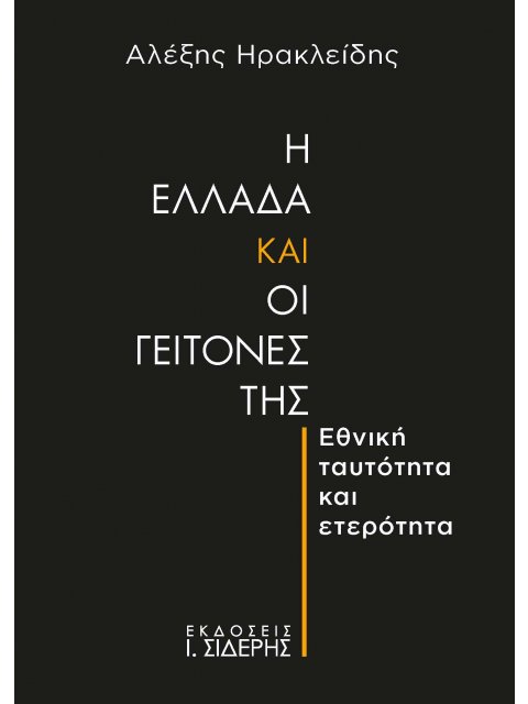 Η ΕΛΛΑΔΑ ΚΑΙ ΟΙ ΓΕΙΤΟΝΕΣ ΤΗΣ ΕΘΝΙΚΗ ΤΑΥΤΟΤΗΤΑ ΚΑΙ ΕΤΕΡΟΤΗΤΑ