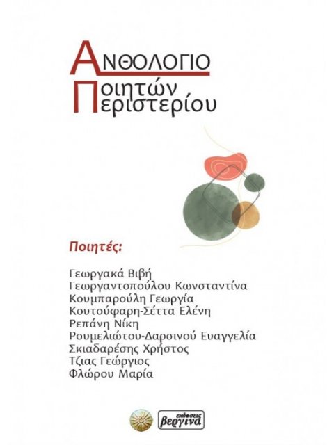 ΑΝΘΟΛΟΓΙΟ ΠΟΙΗΤΩΝ ΠΕΡΙΣΤΕΡΙΟΥ