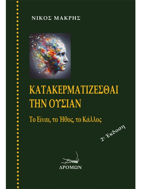 ΚΑΤΑΚΕΡΜΑΤΙΖΕΣΘΑΙ ΤΗΝ ΟΥΣΙΑΝ ΤΟ ΕΙΝΑΙ, ΤΟ ΗΘΟΣ, ΤΟ ΚΑΛΛΟΣ