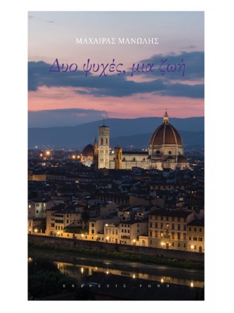 ΔΥΟ ΨΥΧΕΣ, ΜΙΑ ΖΩΗ