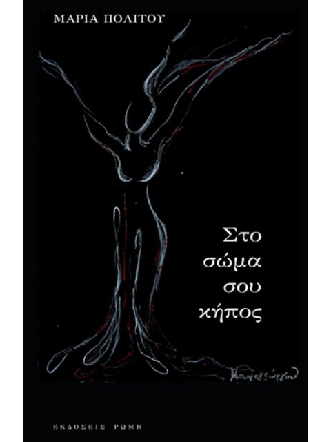 ΣΤΟ ΣΩΜΑ ΣΟΥ ΚΗΠΟΣ