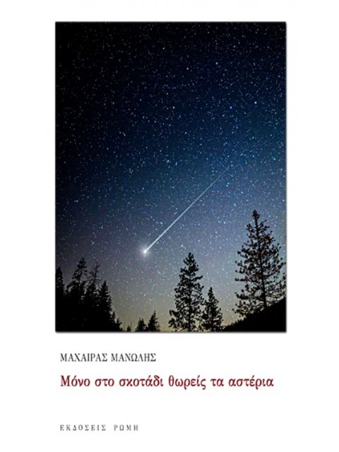 ΜΟΝΟ ΣΤΟ ΣΚΟΤΑΔΙ ΘΩΡΕΙΣ ΤΑ ΑΣΤΕΡΙΑ