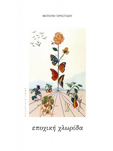 ΕΠΟΧΙΚΗ ΧΛΩΡΙΔΑ