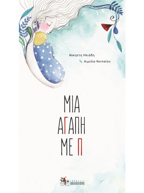 ΜΙΑ ΑΓΑΠΗ ΜΕ Π