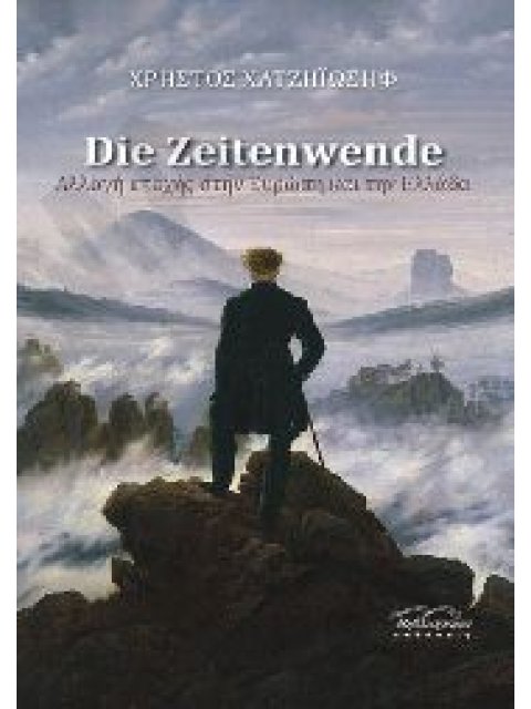 DIE ZEITENWENDE - ΑΛΛΑΓΗ ΕΠΟΧΗΣ ΣΤΗΝ ΕΥΡΩΠΗ ΚΑΙ ΣΤΗΝ ΕΛΛΑΔΑ