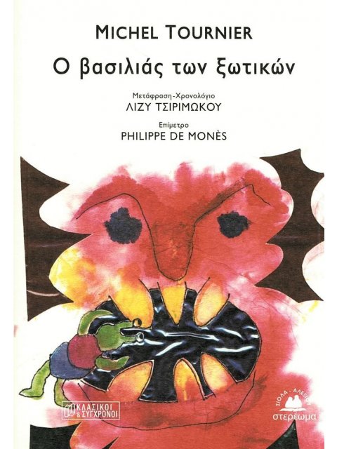 Ο ΒΑΣΙΛΙΑΣ ΤΩΝ ΞΩΤΙΚΩΝ