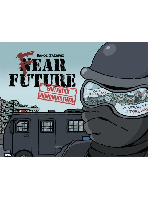 FEAR FUTURE - ΕΠΙΤΕΛΙΚΗ ΚΑΝΟΝΙΚΟΤΗΤΑ