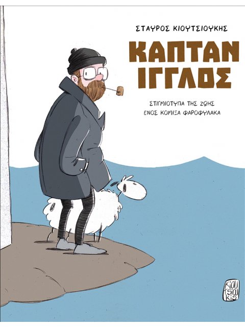 ΚΑΠΤΑΝ ΊΓΓΛΟΣ