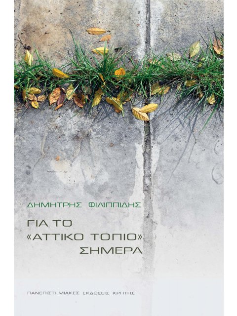 ΓΙΑ ΤΟ "ΑΤΤΙΚΟ" ΤΟΠΙΟ ΣΗΜΕΡΑ