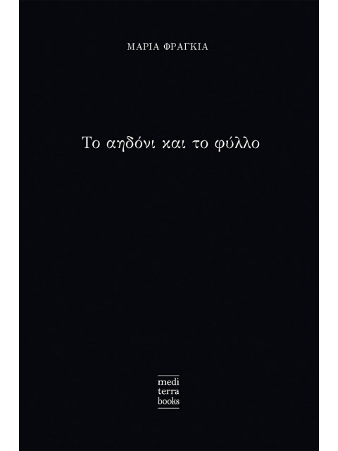 Το Αηδόνι Και Το Φύλλο