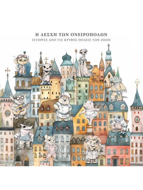 Η ΛΕΣΧΗ ΤΩΝ ΟΝΕΙΡΟΠΟΛΩΝ ΙΣΤΟΡΙΕΣ ΑΠΟ ΤΙΣ ΚΡΥΦΕΣ ΠΟΛΕΙΣ ΤΩΝ ΖΩΩΝ