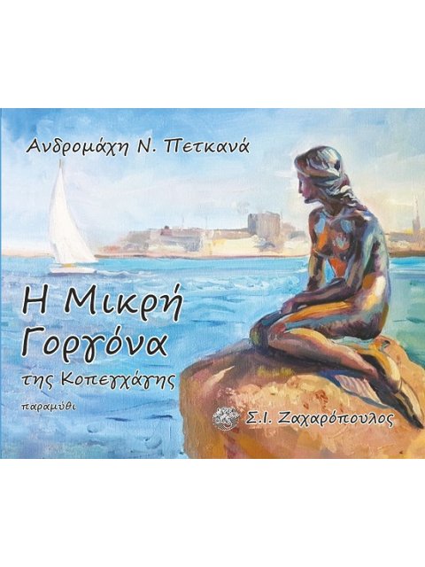 Η ΜΙΚΡΗ ΓΟΡΓΟΝΑ ΤΗΣ ΚΟΠΕΓΧΑΓΗΣ