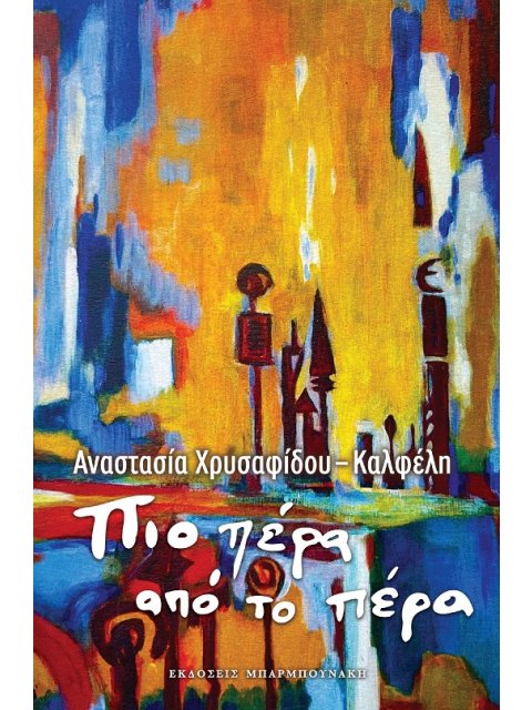 ΠΙΟ ΠΕΡΑ ΑΠΟ ΤΟ ΠΕΡΑ