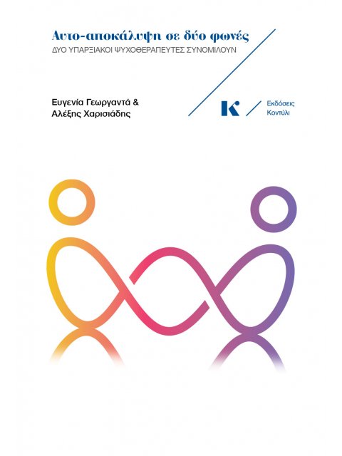 ΑΥΤΟ-ΑΠΟΚΑΛΥΨΗ ΣΕ ΔΥΟ ΦΩΝΕΣ ΔΥΟ ΥΠΑΡΞΙΑΚΟΙ ΨΥΧΟΘΕΡΑΠΕΥΤΕΣ ΣΥΝΟΜΙΛΟΥΝ