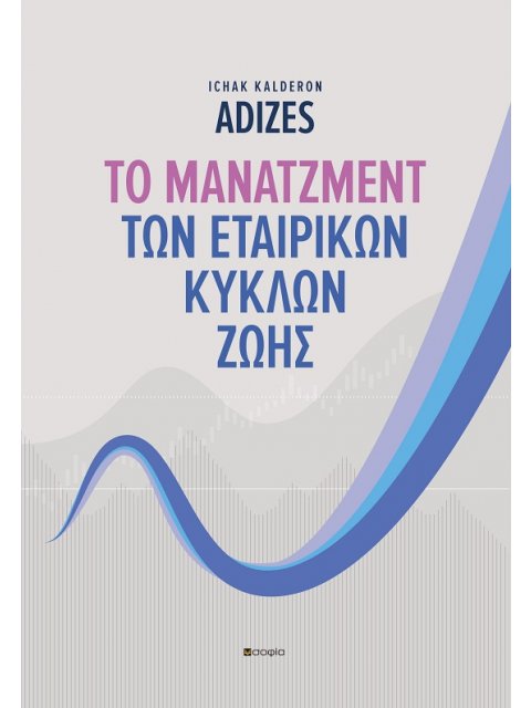 ΤΟ ΜΑΝΑΤΖΜΕΝΤ ΤΩΝ ΕΤΑΙΡΙΚΩΝ ΚΥΚΛΩΝ ΖΩΗΣ