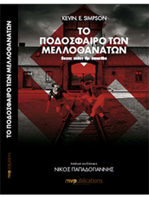 ΤΟ ΠΟΔΟΣΦΑΙΡΟ ΤΩΝ ΜΕΛΛΟΘΑΝΑΤΩΝ