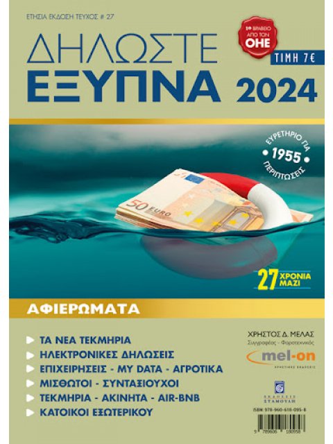 ΔΗΛΩΣΤΕ ΕΞΥΠΝΑ 2024