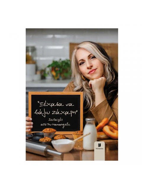 ΞΕΧΑΣΑ ΝΑ ΒΑΛΩ ΖΑΧΑΡΗ