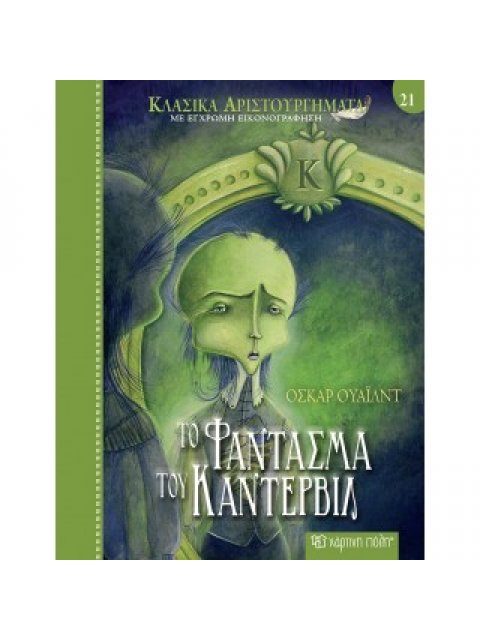 ΚΛΑΣΙΚΑ ΑΡΙΣΤΟΥΡΓΗΜΑΤΑ 21: ΤΟ ΦΑΝΤΑΣΜΑ ΤΟΥ ΚΑΝΤΕΡΒΙΛ