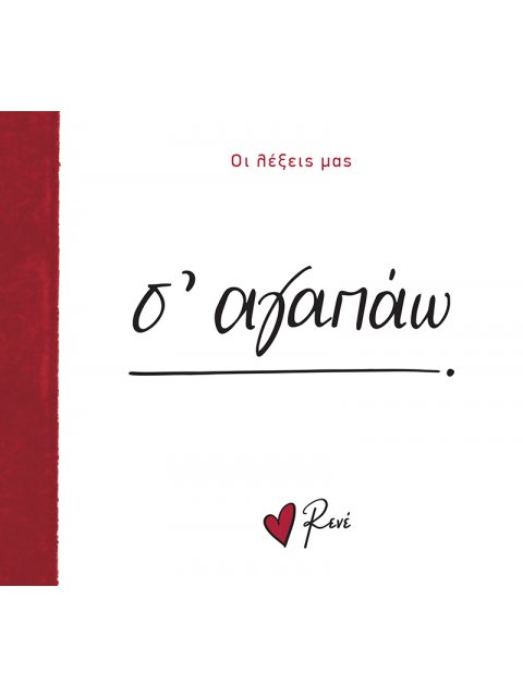 ΟΙ ΛΕΞΕΙΣ ΜΑΣ: Σ ΑΓΑΠΩ