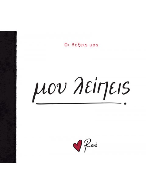 ΟΙ ΛΕΞΕΙΣ ΜΑΣ: ΜΟΥ ΛΕΙΠΕΙΣ