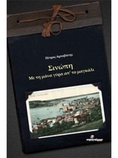 ΙΣΤΟΡΙΚΟ ΣΙΝΩΠΗ, ΜΕ ΤΗ ΜΑΝΑ ΓΥΡΑ ΑΠ' ΤΟ ΜΑΓΚΑΛΙ