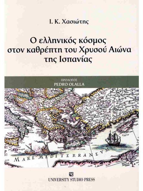Ο ΕΛΛΗΝΙΚΟΣ ΚΟΣΜΟΣ ΣΤΟΝ ΚΑΘΡΕΦΤΗ ΤΟΥ ΧΡΥΣΟΥ ΑΙΩΝΑ ΤΗΣ ΙΣΠΑΝΙΑΣ