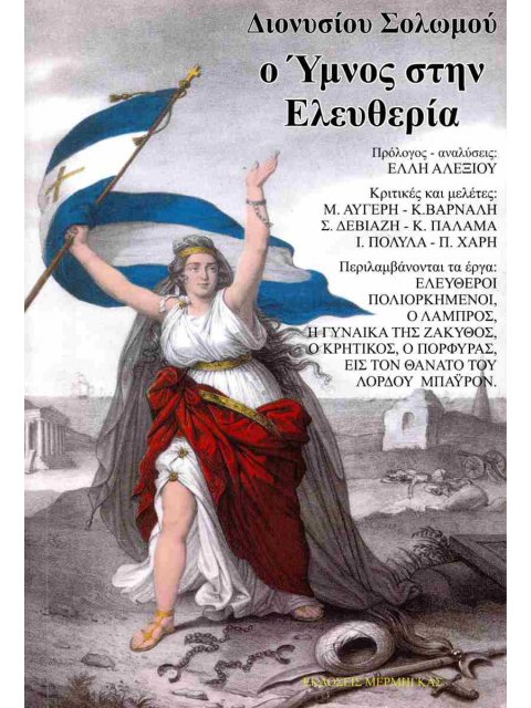 Ο ύμνος στην ελευθερία