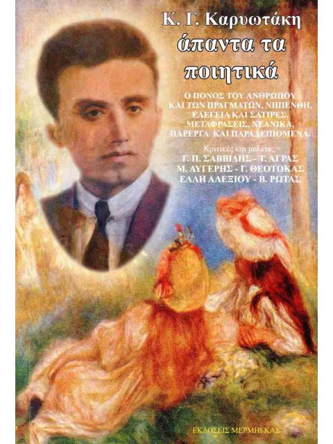 Καρυωτάκης: Άπαντα τα ποιητικά