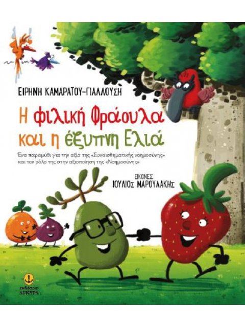 Η ΦΙΛΙΚΗ ΦΡΑΟΥΛΑ ΚΑΙ Η ΕΞΥΠΝΗ ΕΛΙΑ