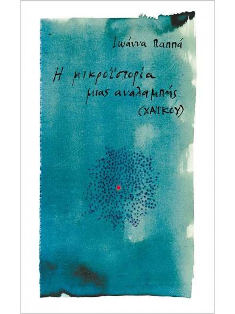 Η ΜΙΚΡΟΪΣΤΟΡΙΑ ΜΙΑΣ ΑΝΑΛΑΜΠΗΣ