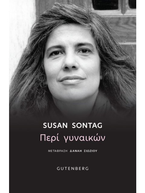 ΠΕΡΙ ΓΥΝΑΙΚΩΝ
