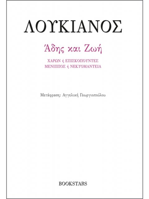 ΑΔΗΣ ΚΑΙ ΖΩΗ ΧΑΡΩΝ Η ΕΠΙΣΚΟΠΟΥΝΤΕΣ. ΜΕΝΙΠΠΟΣ Η ΝΕΚΥΟΜΑΝΤΕΙΑ