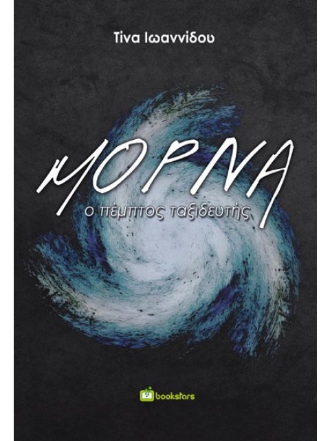 ΜΟΡΝΑ Ο ΠΕΜΠΤΟΣ ΤΑΞΙΔΕΥΤΗΣ