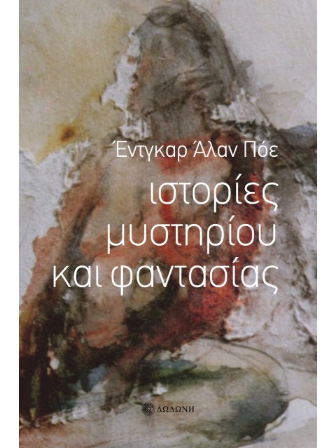 ΙΣΤΟΡΙΕΣ ΜΥΣΤΗΡΙΟΥ ΚΑΙ ΦΑΝΤΑΣΙΑΣ