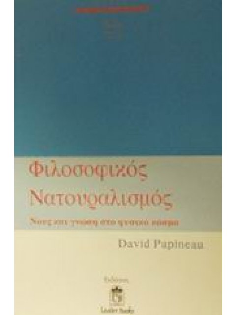 ΦΙΛΟΣΟΦΙΚΟΣ ΝΑΤΟΥΡΑΛΙΣΜΟΣ ΝΟΥΣ ΚΑΙ ΓΝΩΣΗ ΣΤΟ ΦΥΣΙΚΟ ΚΟΣΜΟ