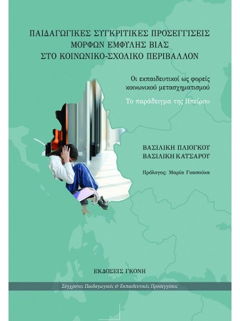 ΠΑΙΔΑΓΩΓΙΚΕΣ ΣΥΓΚΡΙΤΙΚΕΣ ΠΡΟΣΕΓΓΙΣΕΙΣ ΜΟΡΦΩΝ ΕΜΦΥΛΗΣ ΒΙΑΣ ΣΤΟ ΚΟΙΝΩΝΙΚΟ-ΣΧΟΛΙΚΟ ΠΕΡΙΒΑΛΛΟΝ ΟΙ ΕΚΠΑΙΔ