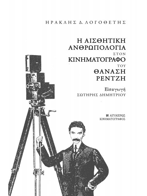 Η ΑΙΣΘΗΤΙΚΗ ΑΝΘΡΩΠΟΛΟΓΙΑ ΣΤΟΝ ΚΙΝΗΜΑΤΟΓΡΑΦΟ ΤΟΥ ΘΑΝΑΣΗ ΡΕΝΤΖΗ
