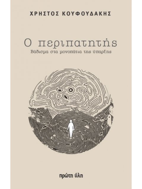 Ο ΠΕΡΙΠΑΤΗΤΗΣ - ΒΑΔΙΣΜΑ ΣΤΑ ΜΟΝΟΠΑΤΙΑ ΤΗΣ ΥΠΑΡΞΗΣ