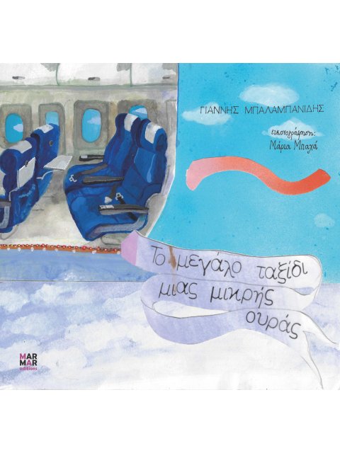 ΤΟ ΜΕΓΑΛΟ ΤΑΞΙΔΙ ΜΙΑΣ ΜΙΚΡΗΣ ΟΥΡΑΣ