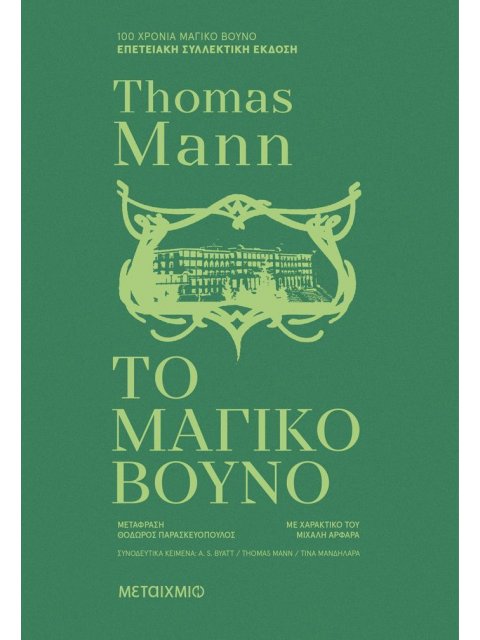 ΤΟ ΜΑΓΙΚΟ ΒΟΥΝΟ (ΣΥΛΛΕΚΤΙΚΗ ΕΚΔΟΣΗ)