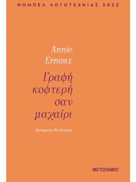 ΓΡΑΦΗ ΚΟΦΤΕΡΗ ΣΑΝ ΜΑΧΑΙΡΙ