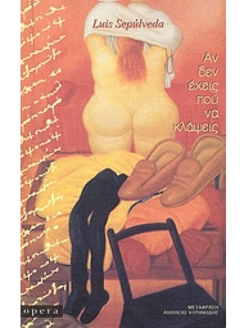 ΑΝ ΔΕΝ ΕΧΕΙΣ ΠΟΥ ΝΑ ΚΛΑΨΕΙΣ ΔΙΗΓΗΜΑΤΑ