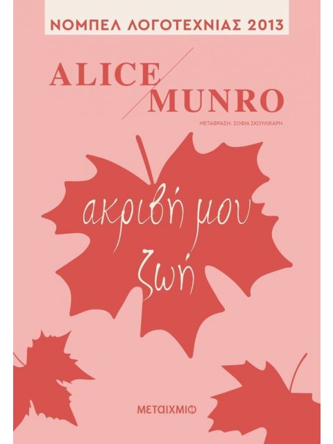 ΑΚΡΙΒΗ ΜΟΥ ΖΩΗ