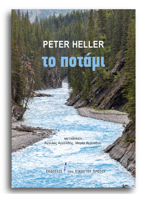 ΤΟ ΠΟΤΑΜΙ